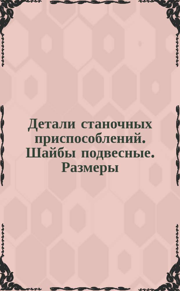 Детали станочных приспособлений. Шайбы подвесные. Размеры