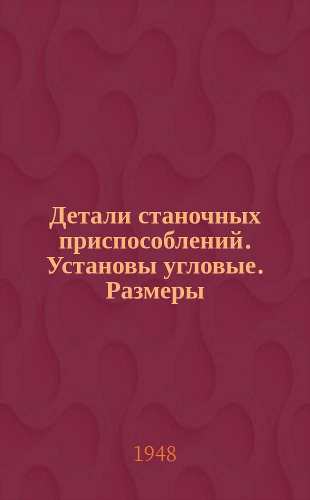 Детали станочных приспособлений. Установы угловые. Размеры