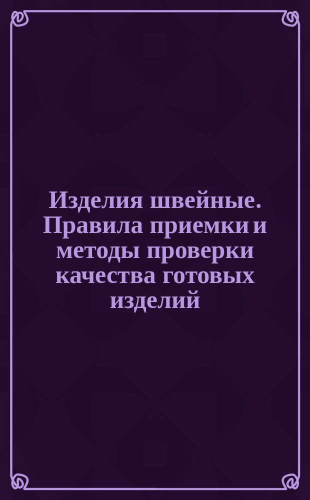 Изделия швейные. Правила приемки и методы проверки качества готовых изделий