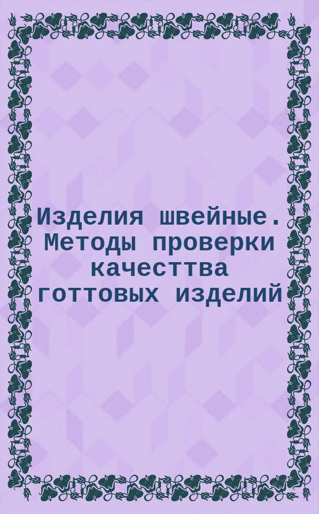 Изделия швейные. Методы проверки качесттва готтовых изделий