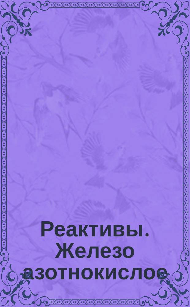 Реактивы. Железо азотнокислое