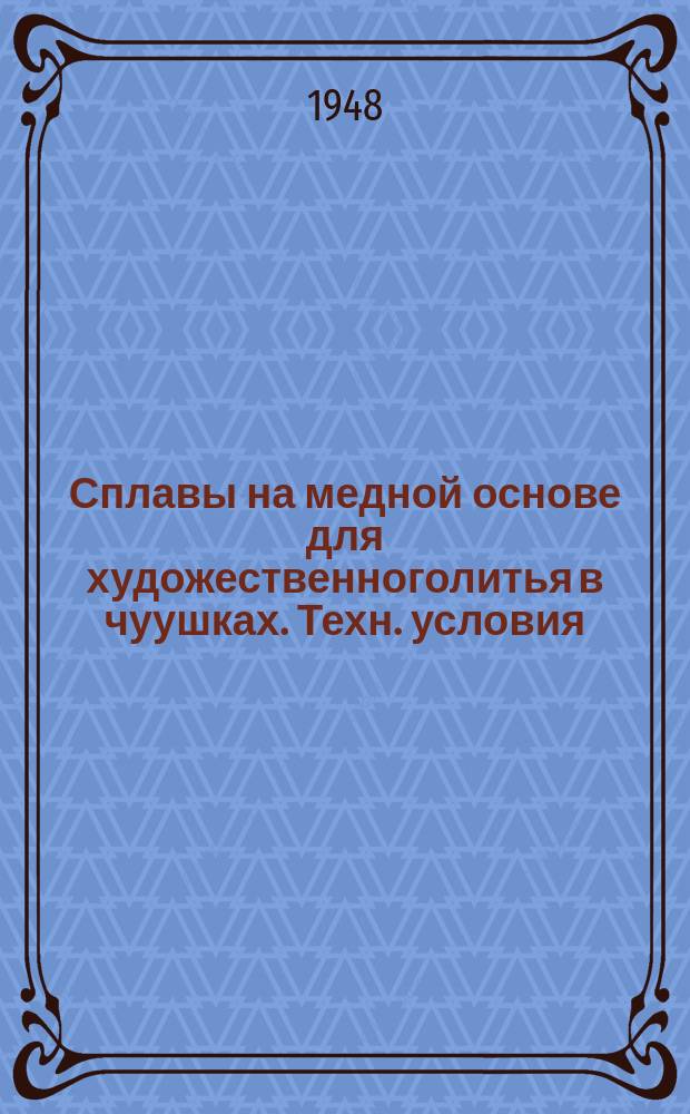 Сплавы на медной основе для художественноголитья в чуушках. Техн. условия