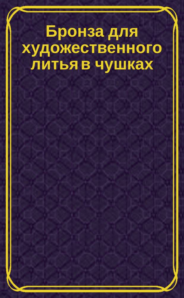 Бронза для художественного литья в чушках