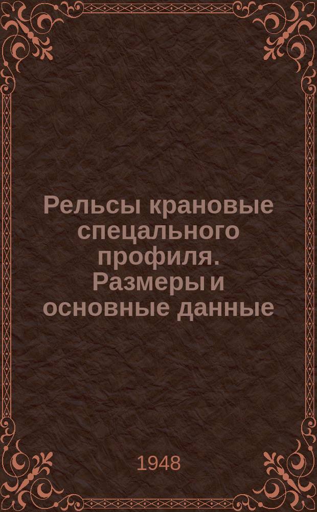 Рельсы крановые спецального профиля. Размеры и основные данные