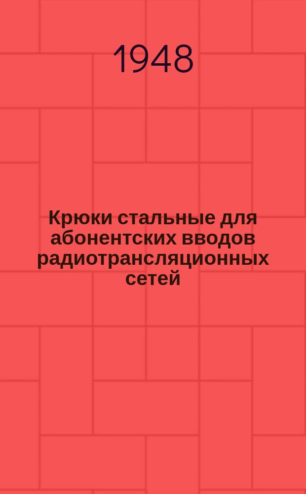 Крюки стальные для абонентских вводов радиотрансляционных сетей
