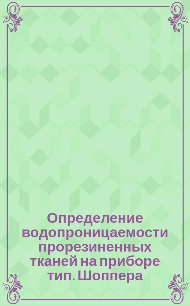 Определение водопроницаемости прорезиненных тканей на приборе тип. Шоппера