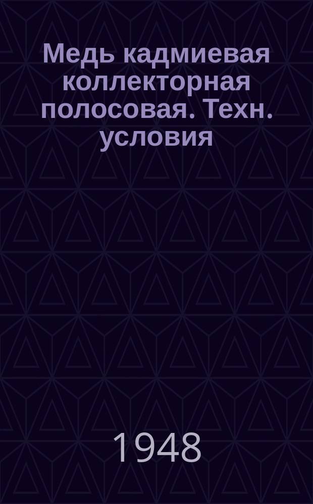 Медь кадмиевая коллекторная полосовая. Техн. условия