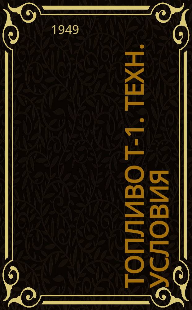 Топливо Т-1. Техн. условия