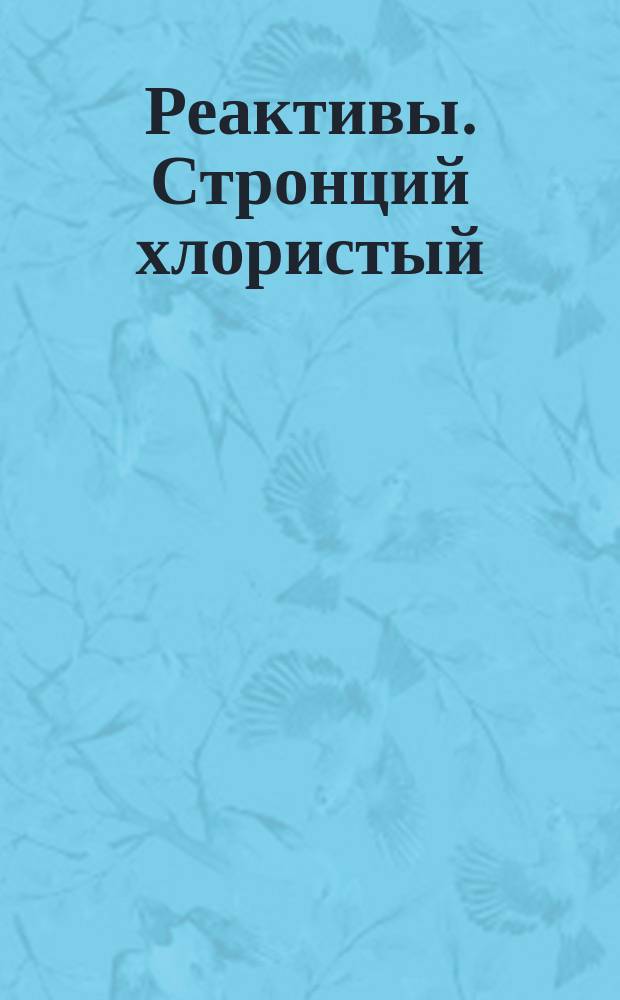 Реактивы. Стронций хлористый