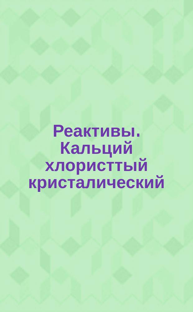 Реактивы. Кальций хлористтый кристалический