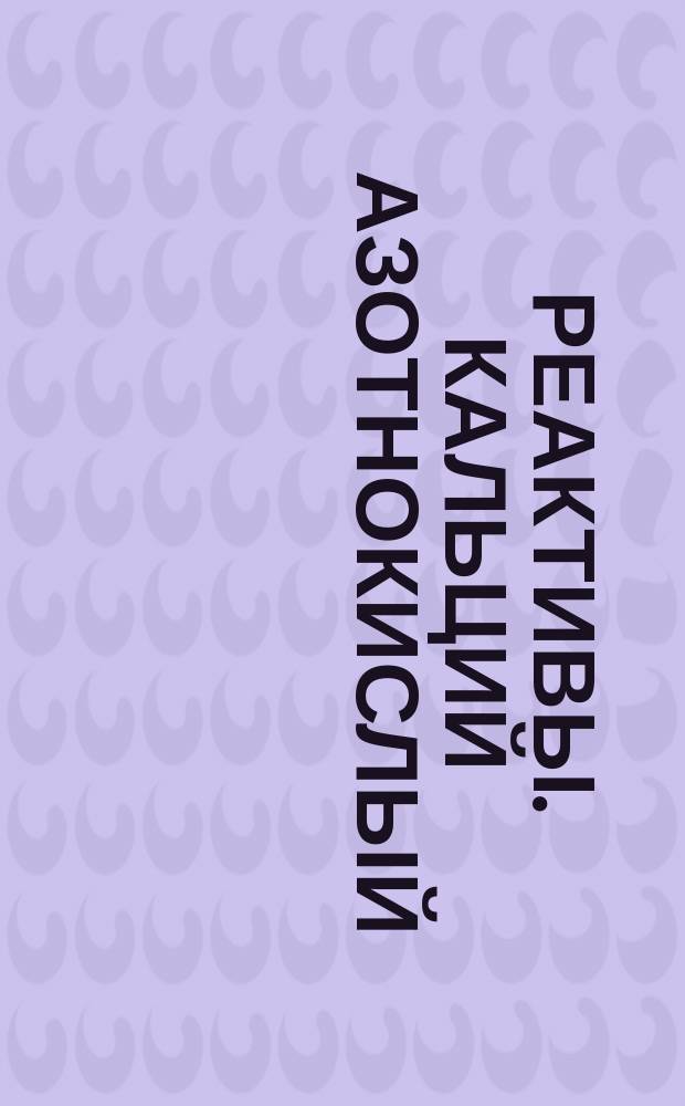 Реактивы. Кальций азотнокислый