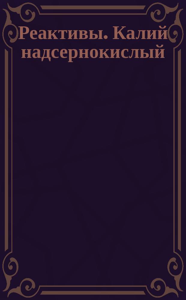 Реактивы. Калий надсернокислый