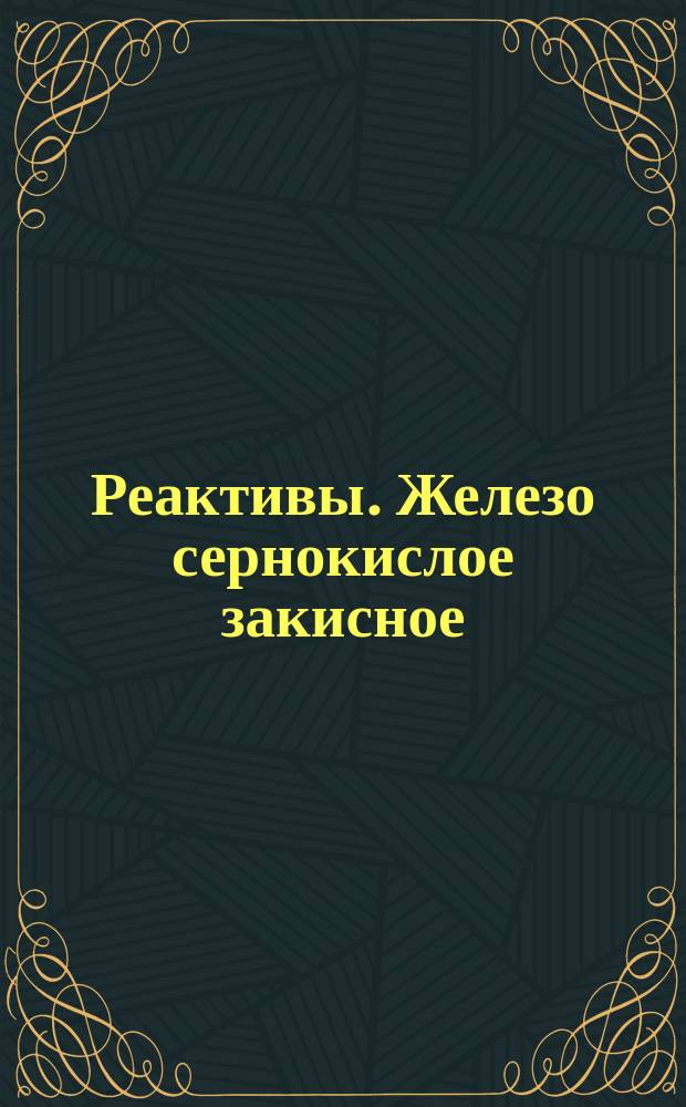 Реактивы. Железо сернокислое закисное