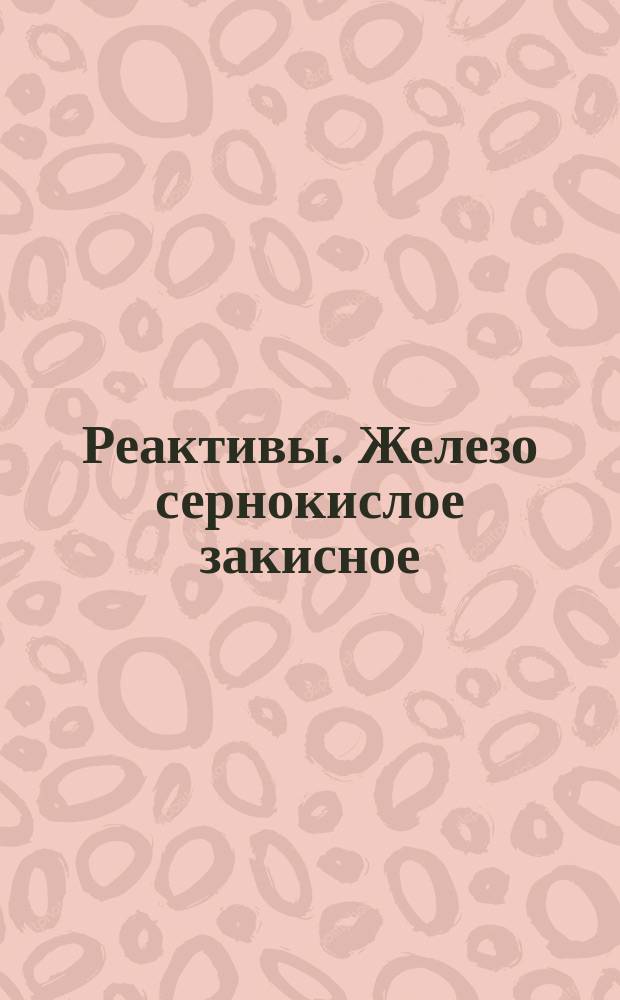 Реактивы. Железо сернокислое закисное
