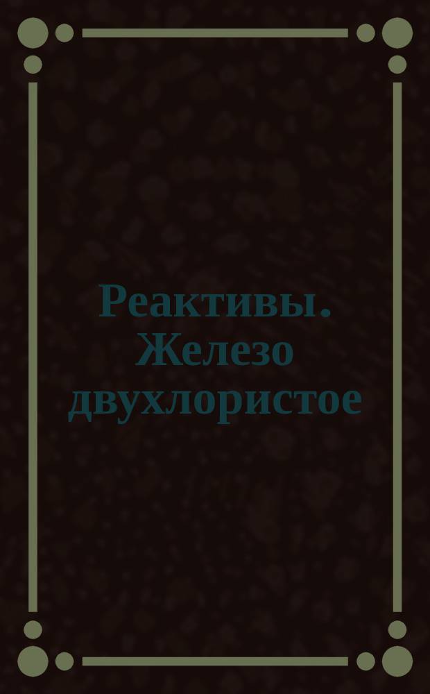 Реактивы. Железо двухлористое