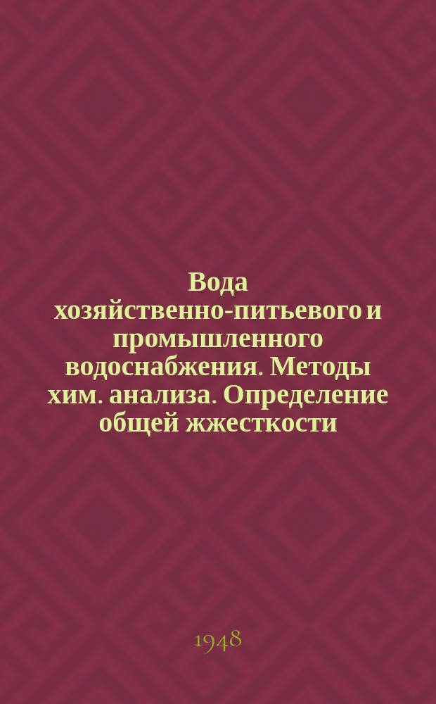 Вода хозяйственно-питьевого и промышленного водоснабжения. Методы хим. анализа. Определение общей жжесткости