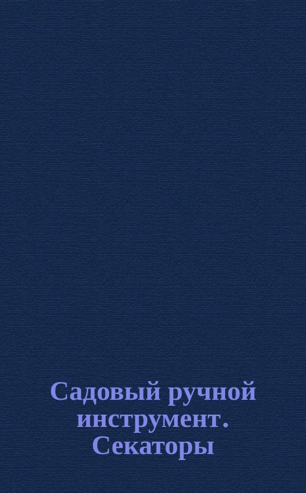 Садовый ручной инструмент. Секаторы
