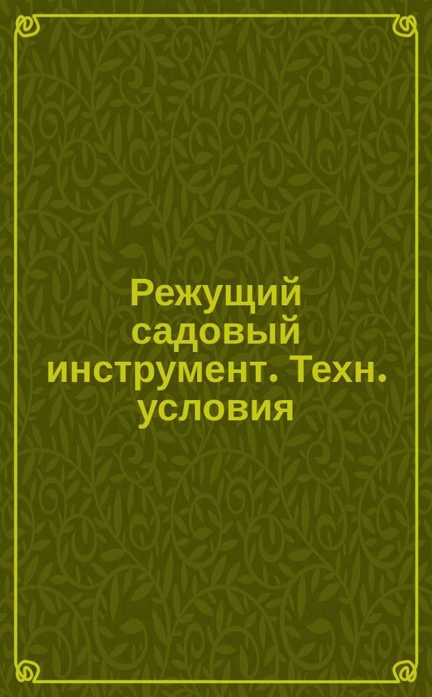 Режущий садовый инструмент. Техн. условия