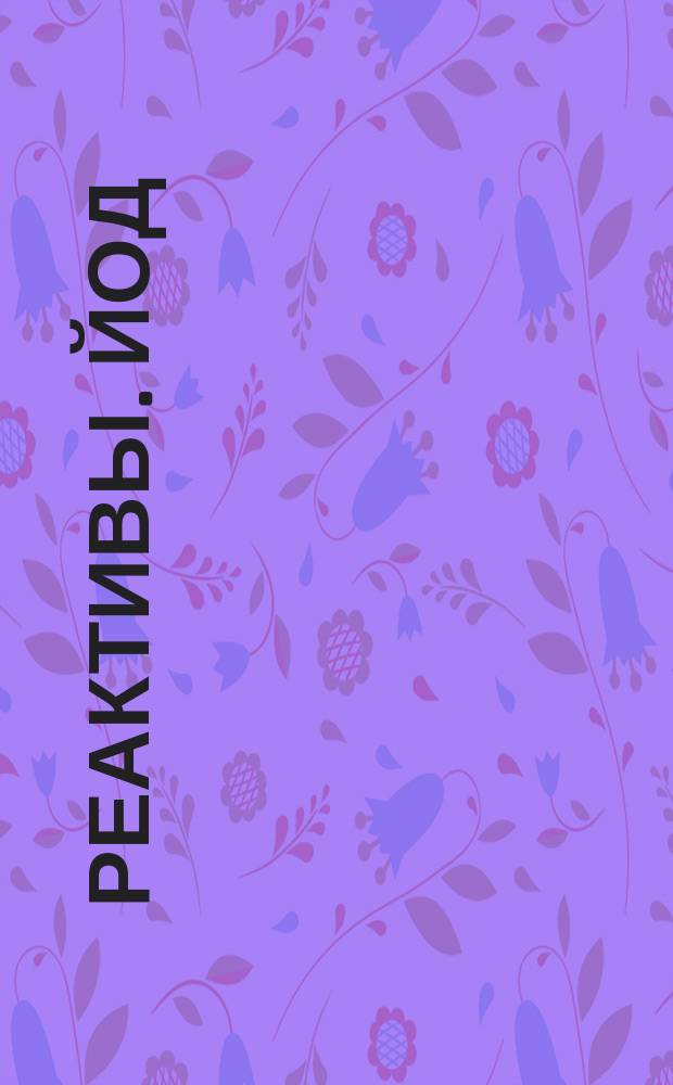 Реактивы. Йод