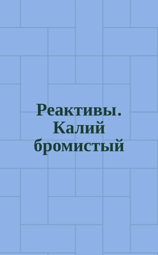 Реактивы. Калий бромистый