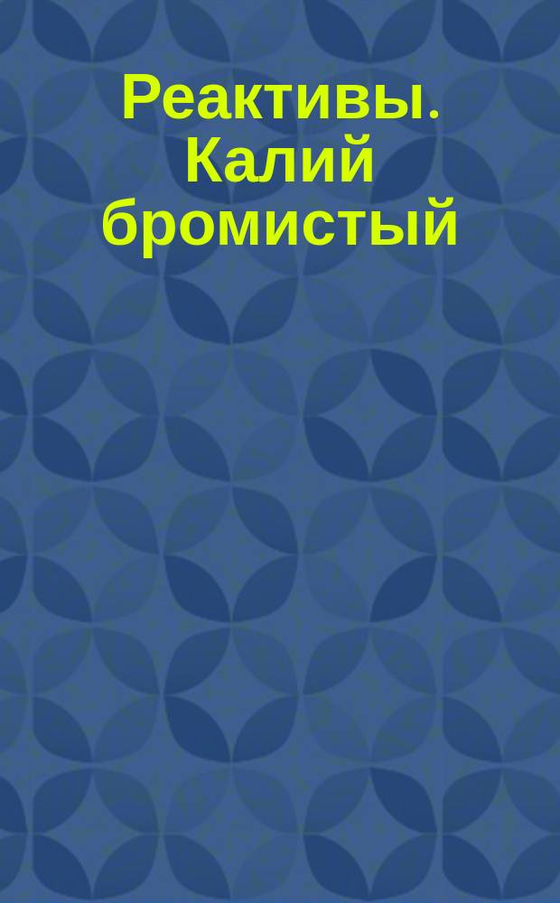 Реактивы. Калий бромистый