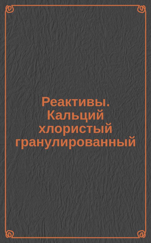 Реактивы. Кальций хлористый гранулированный