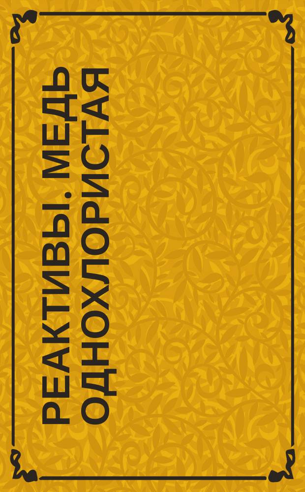 Реактивы. Медь однохлористая