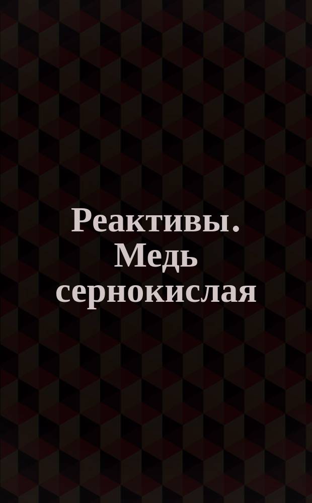 Реактивы. Медь сернокислая