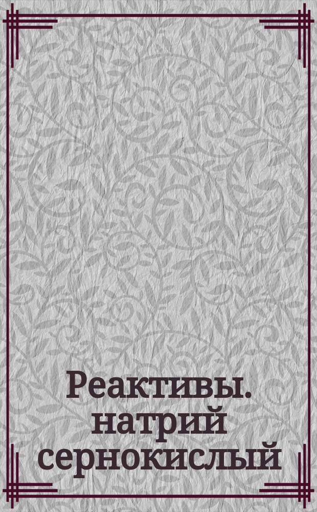 Реактивы. натрий сернокислый / безводный /