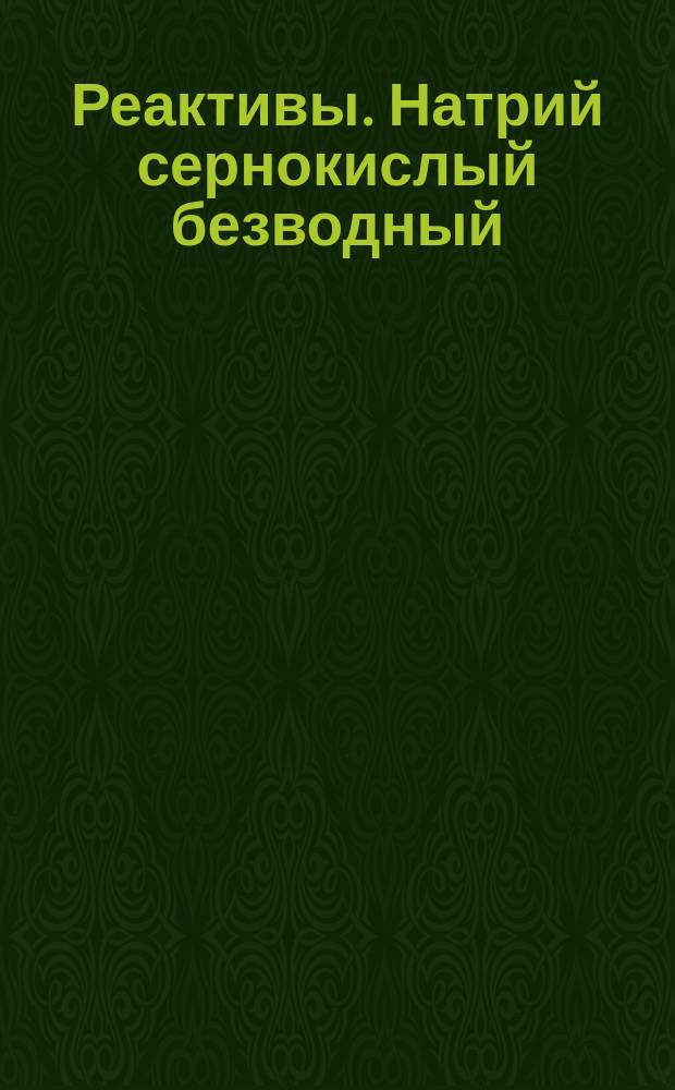 Реактивы. Натрий сернокислый безводный