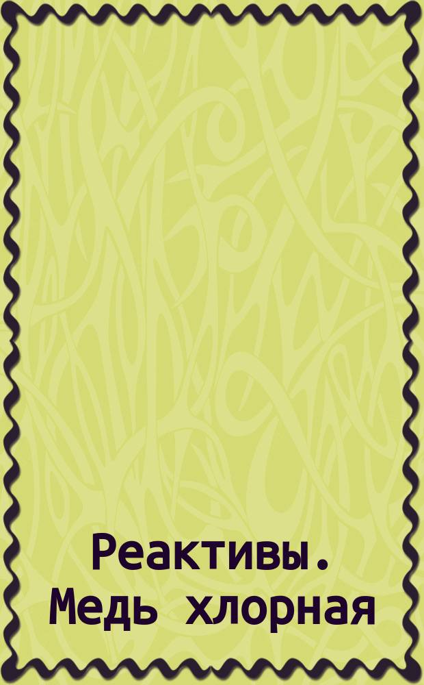 Реактивы. Медь хлорная