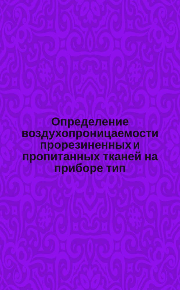 Определение воздухопроницаемости прорезиненных и пропитанных тканей на приборе тип. Шоппера