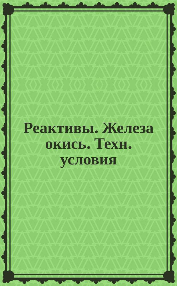 Реактивы. Железа окись. Техн. условия