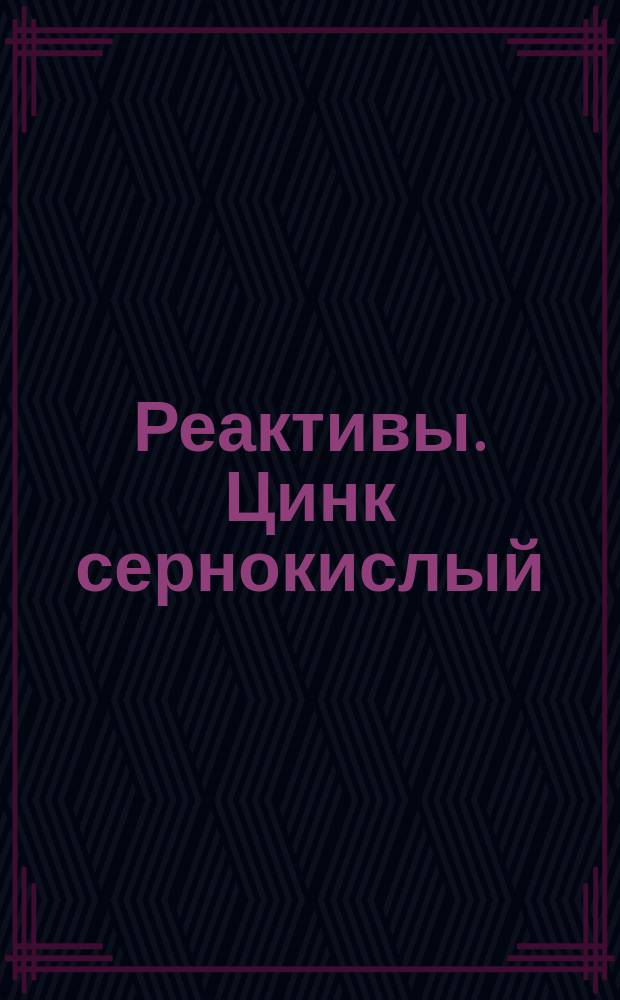Реактивы. Цинк сернокислый