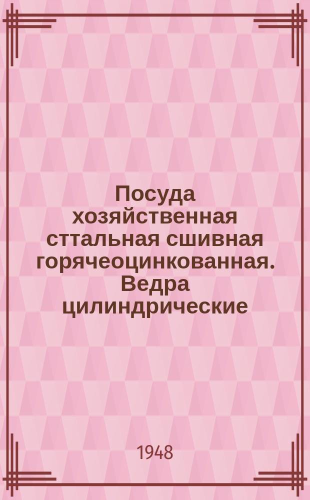 Посуда хозяйственная сттальная сшивная горячеоцинкованная. Ведра цилиндрические. Основные размеры