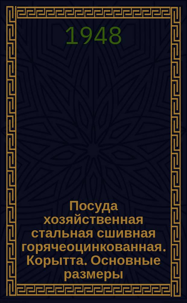 Посуда хозяйственная стальная сшивная горячеоцинкованная. Корытта. Основные размеры