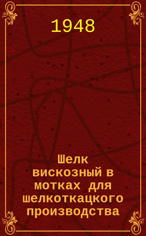 Шелк вискозный в мотках для шелкоткацкого производства