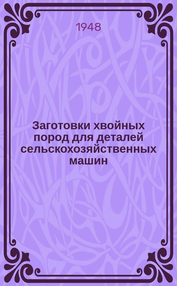 Заготовки хвойных пород для деталей сельскохозяйственных машин