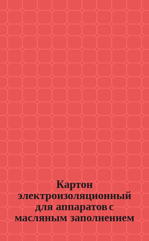 Картон электроизоляционный для аппаратов с масляным заполнением