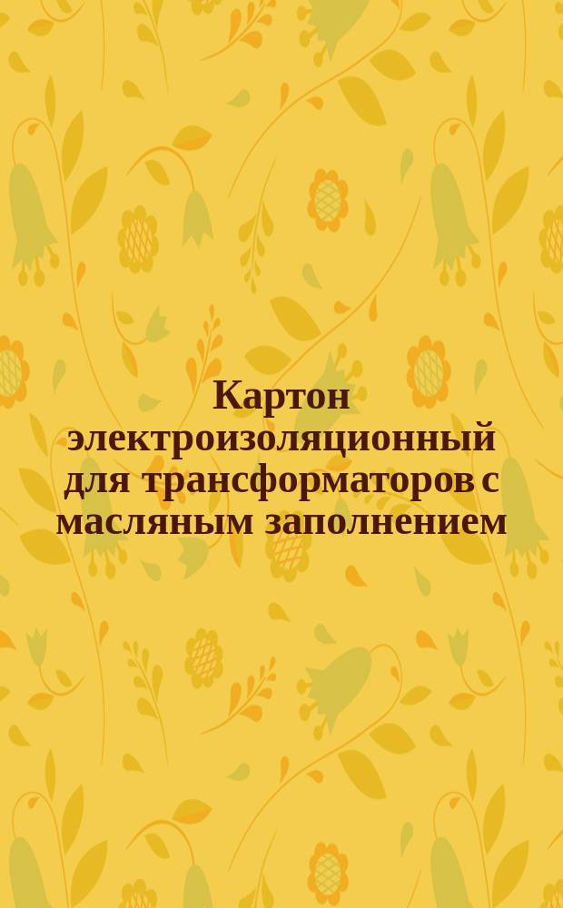 Картон электроизоляционный для трансформаторов с масляным заполнением