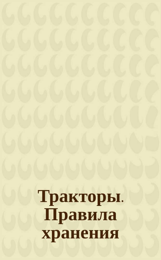 Тракторы. Правила хранения