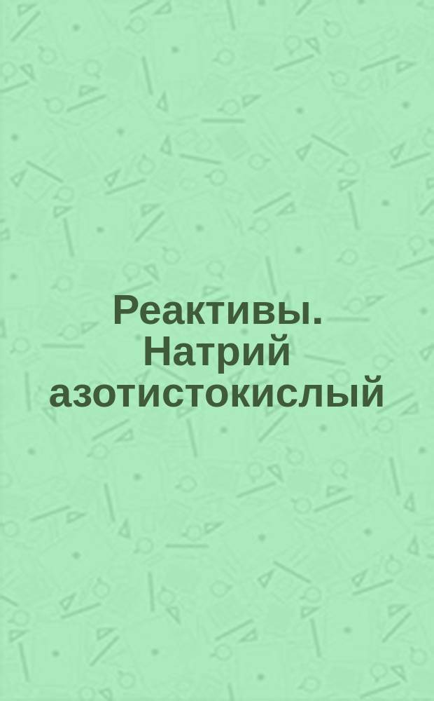 Реактивы. Натрий азотистокислый