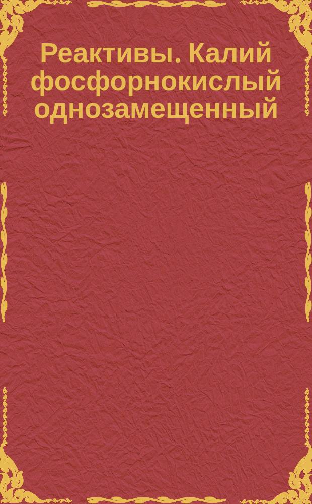 Реактивы. Калий фосфорнокислый однозамещенный