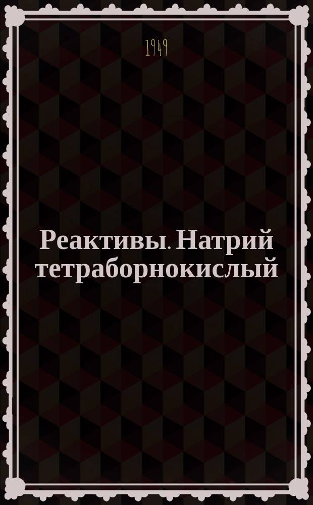 Реактивы. Натрий тетраборнокислый (бура)