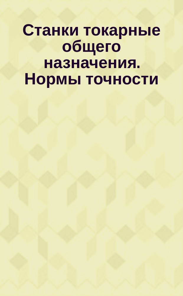 Станки токарные общего назначения. Нормы точности