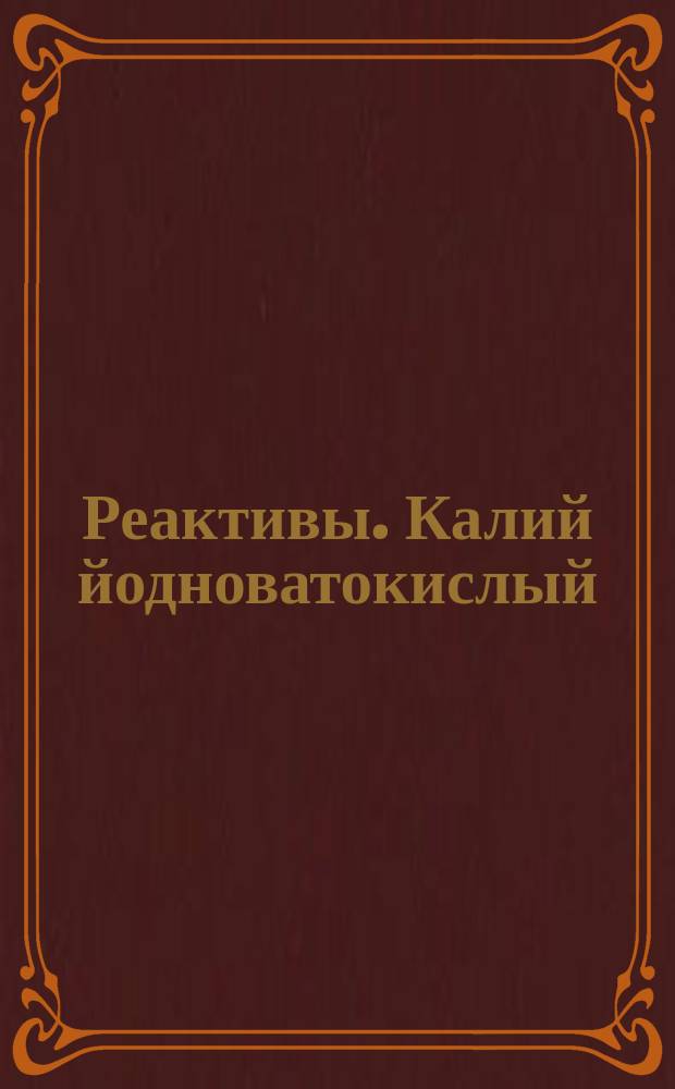 Реактивы. Калий йодноватокислый