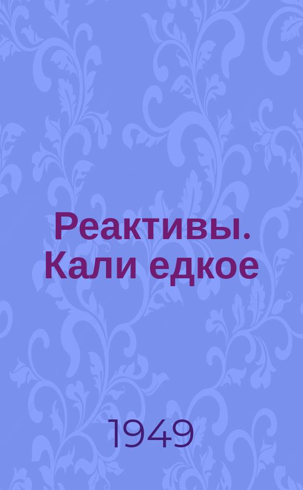 Реактивы. Кали едкое