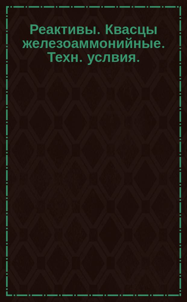 Реактивы. Квасцы железоаммонийные. Техн. услвия.