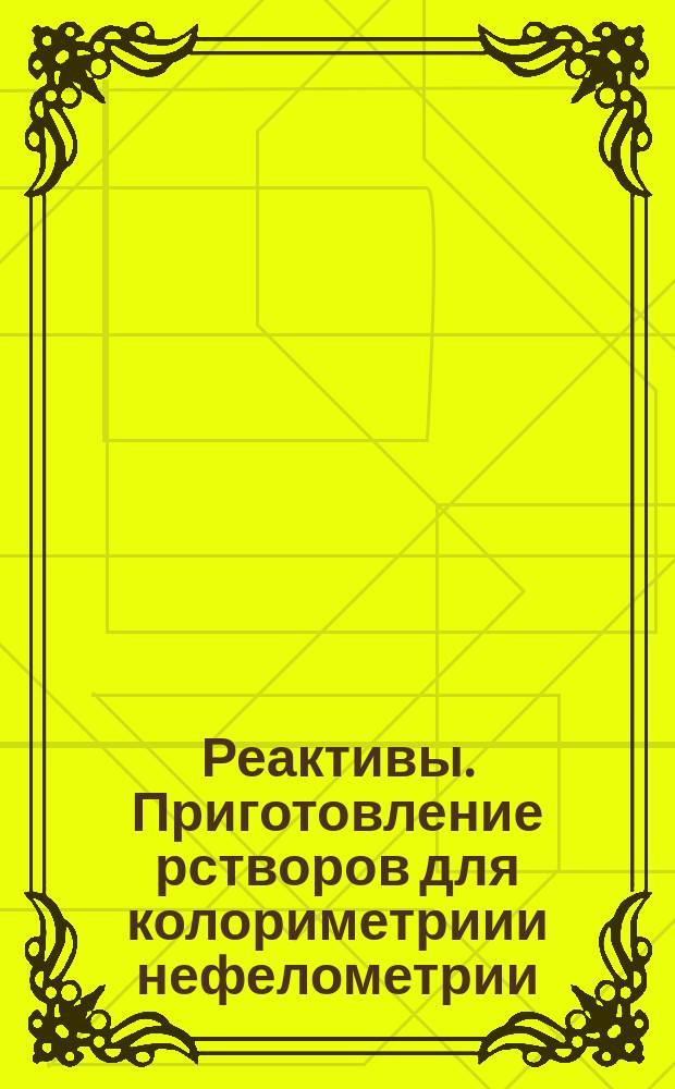 Реактивы. Приготовление рстворов для колориметриии нефелометрии