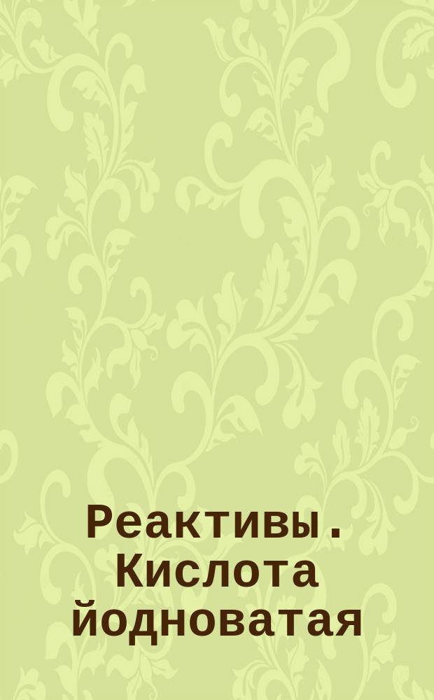 Реактивы. Кислота йодноватая